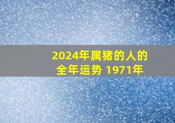 2024年属猪的人的全年运势 1971年